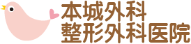 本城外科整形外科医院 －整形外科 外科 漢方内科 ペインクリニック内科－